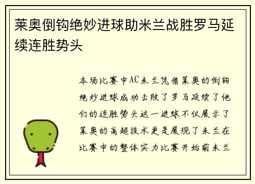 莱奥倒钩绝妙进球助米兰战胜罗马延续连胜势头