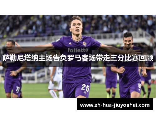 萨勒尼塔纳主场告负罗马客场带走三分比赛回顾