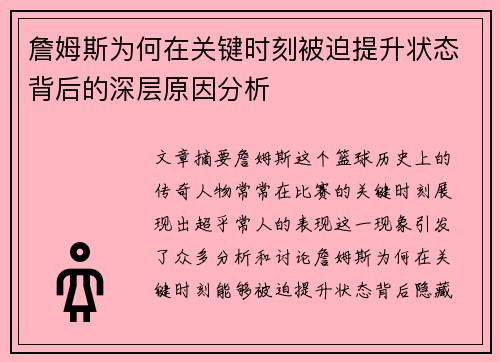 詹姆斯为何在关键时刻被迫提升状态背后的深层原因分析