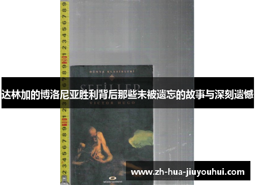 达林加的博洛尼亚胜利背后那些未被遗忘的故事与深刻遗憾