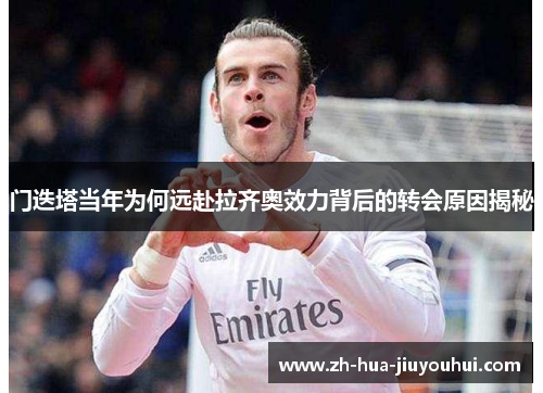 门迭塔当年为何远赴拉齐奥效力背后的转会原因揭秘