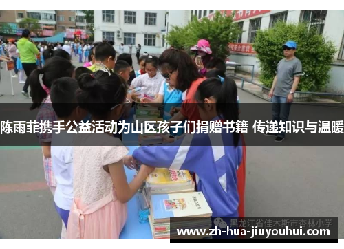 陈雨菲携手公益活动为山区孩子们捐赠书籍 传递知识与温暖 陈雨菲携手公益活动为山区孩子们捐赠书籍 传递知识与温暖