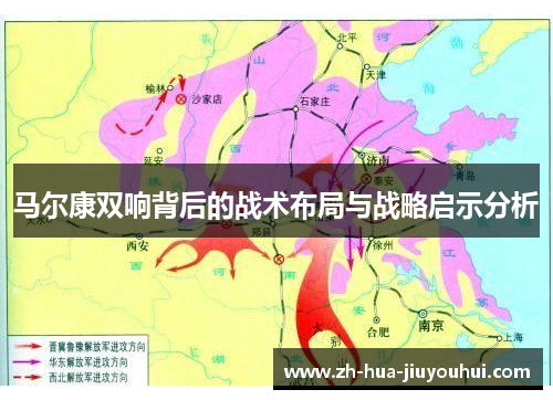 马尔康双响背后的战术布局与战略启示分析 马尔康双响背后的战术布局与战略启示分析