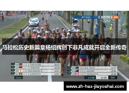 马拉松历史新篇章杨绍辉创下非凡成就开启全新传奇 马拉松历史新篇章杨绍辉创下非凡成就开启全新传奇