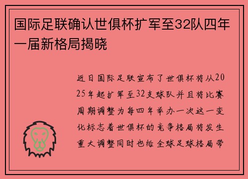 国际足联确认世俱杯扩军至32队四年一届新格局揭晓
