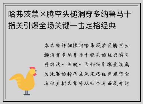 哈弗茨禁区腾空头槌洞穿多纳鲁马十指关引爆全场关键一击定格经典 哈弗茨禁区腾空头槌洞穿多纳鲁马十指关引爆全场关键一击定格经典