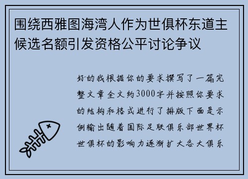 围绕西雅图海湾人作为世俱杯东道主候选名额引发资格公平讨论争议