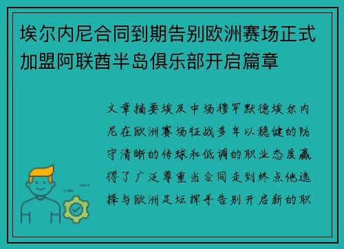 埃尔内尼合同到期告别欧洲赛场正式加盟阿联酋半岛俱乐部开启篇章 埃尔内尼合同到期告别欧洲赛场正式加盟阿联酋半岛俱乐部开启篇章