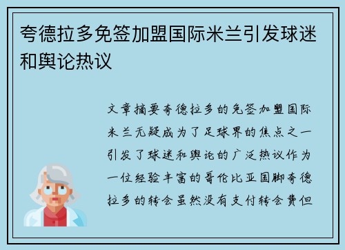 夸德拉多免签加盟国际米兰引发球迷和舆论热议 夸德拉多免签加盟国际米兰引发球迷和舆论热议