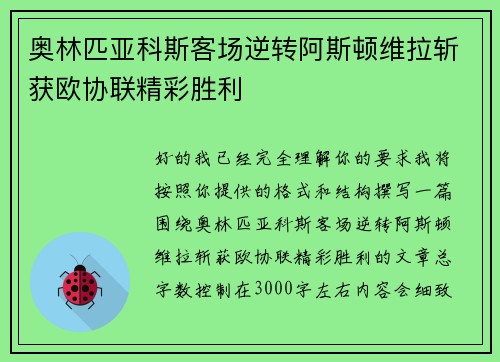 奥林匹亚科斯客场逆转阿斯顿维拉斩获欧协联精彩胜利 奥林匹亚科斯客场逆转阿斯顿维拉斩获欧协联精彩胜利
