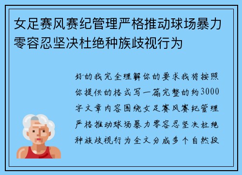 女足赛风赛纪管理严格推动球场暴力零容忍坚决杜绝种族歧视行为