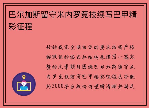 巴尔加斯留守米内罗竞技续写巴甲精彩征程 巴尔加斯留守米内罗竞技续写巴甲精彩征程