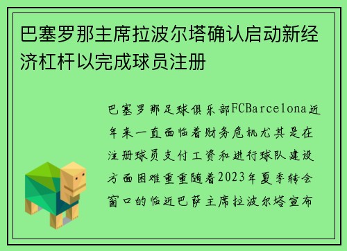 巴塞罗那主席拉波尔塔确认启动新经济杠杆以完成球员注册