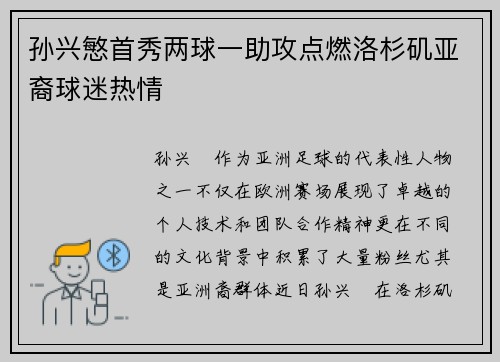 孙兴慜首秀两球一助攻点燃洛杉矶亚裔球迷热情 孙兴慜首秀两球一助攻点燃洛杉矶亚裔球迷热情