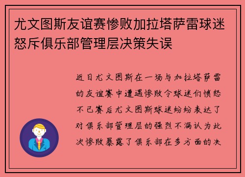 尤文图斯友谊赛惨败加拉塔萨雷球迷怒斥俱乐部管理层决策失误 尤文图斯友谊赛惨败加拉塔萨雷球迷怒斥俱乐部管理层决策失误
