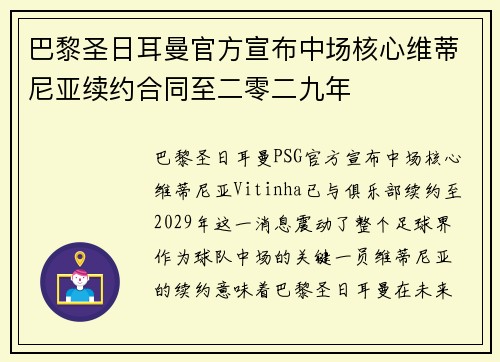 巴黎圣日耳曼官方宣布中场核心维蒂尼亚续约合同至二零二九年 巴黎圣日耳曼官方宣布中场核心维蒂尼亚续约合同至二零二九年