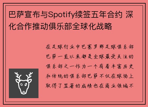 巴萨宣布与Spotify续签五年合约 深化合作推动俱乐部全球化战略 巴萨宣布与Spotify续签五年合约 深化合作推动俱乐部全球化战略