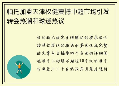 帕托加盟天津权健震撼中超市场引发转会热潮和球迷热议