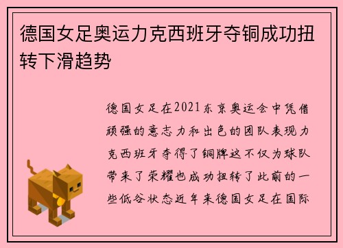 德国女足奥运力克西班牙夺铜成功扭转下滑趋势 德国女足奥运力克西班牙夺铜成功扭转下滑趋势