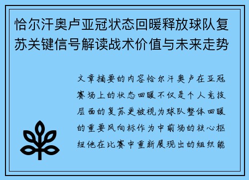 恰尔汗奥卢亚冠状态回暖释放球队复苏关键信号解读战术价值与未来走势