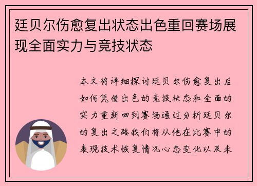 廷贝尔伤愈复出状态出色重回赛场展现全面实力与竞技状态