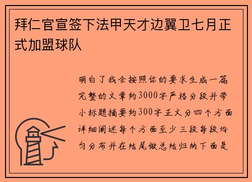 拜仁官宣签下法甲天才边翼卫七月正式加盟球队 拜仁官宣签下法甲天才边翼卫七月正式加盟球队
