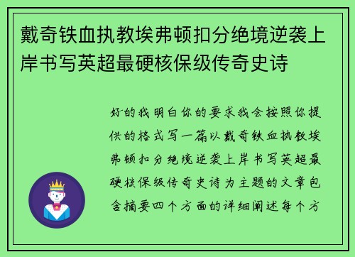 戴奇铁血执教埃弗顿扣分绝境逆袭上岸书写英超最硬核保级传奇史诗 戴奇铁血执教埃弗顿扣分绝境逆袭上岸书写英超最硬核保级传奇史诗
