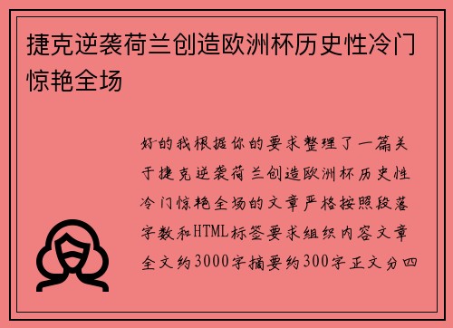 捷克逆袭荷兰创造欧洲杯历史性冷门惊艳全场