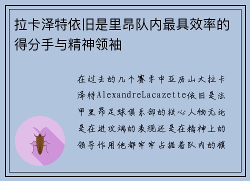 拉卡泽特依旧是里昂队内最具效率的得分手与精神领袖