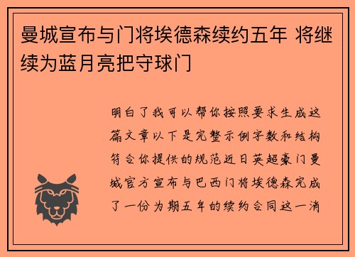 曼城宣布与门将埃德森续约五年 将继续为蓝月亮把守球门 曼城宣布与门将埃德森续约五年 将继续为蓝月亮把守球门
