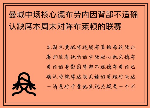 曼城中场核心德布劳内因背部不适确认缺席本周末对阵布莱顿的联赛 曼城中场核心德布劳内因背部不适确认缺席本周末对阵布莱顿的联赛