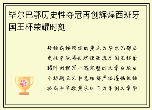 毕尔巴鄂历史性夺冠再创辉煌西班牙国王杯荣耀时刻