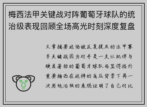 梅西法甲关键战对阵葡萄牙球队的统治级表现回顾全场高光时刻深度复盘