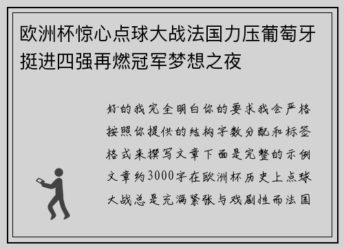 欧洲杯惊心点球大战法国力压葡萄牙挺进四强再燃冠军梦想之夜