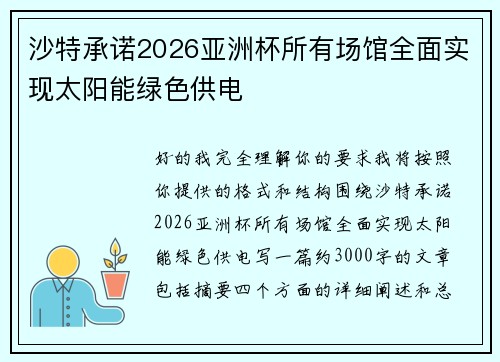 沙特承诺2026亚洲杯所有场馆全面实现太阳能绿色供电