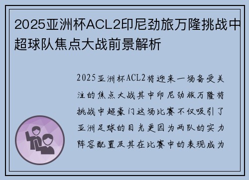 2025亚洲杯ACL2印尼劲旅万隆挑战中超球队焦点大战前景解析
