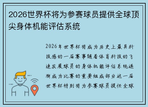 2026世界杯将为参赛球员提供全球顶尖身体机能评估系统