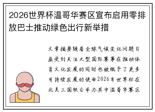 2026世界杯温哥华赛区宣布启用零排放巴士推动绿色出行新举措