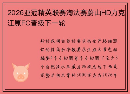2026亚冠精英联赛淘汰赛蔚山HD力克江原FC晋级下一轮