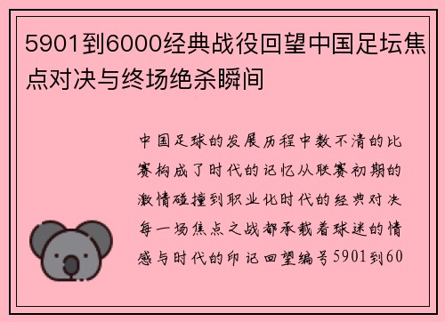 5901到6000经典战役回望中国足坛焦点对决与终场绝杀瞬间