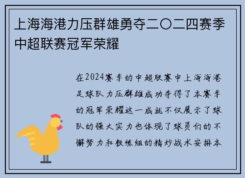 上海海港力压群雄勇夺二〇二四赛季中超联赛冠军荣耀