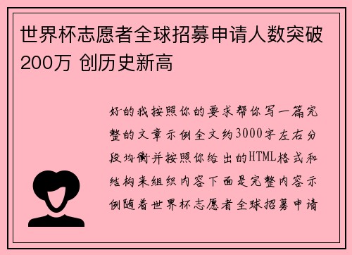世界杯志愿者全球招募申请人数突破200万 创历史新高