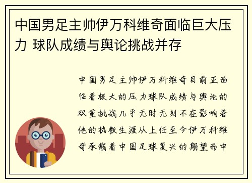 中国男足主帅伊万科维奇面临巨大压力 球队成绩与舆论挑战并存