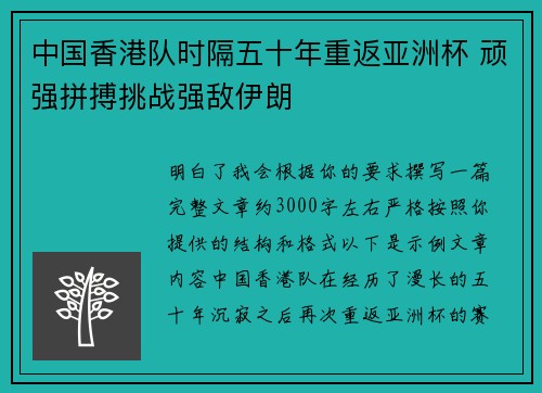 中国香港队时隔五十年重返亚洲杯 顽强拼搏挑战强敌伊朗