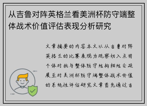 从吉鲁对阵英格兰看美洲杯防守端整体战术价值评估表现分析研究