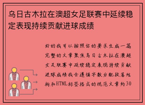 乌日古木拉在澳超女足联赛中延续稳定表现持续贡献进球成绩