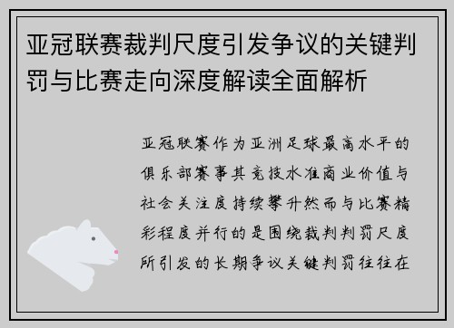 亚冠联赛裁判尺度引发争议的关键判罚与比赛走向深度解读全面解析