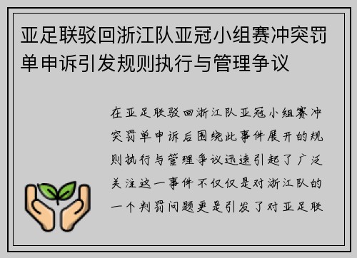 亚足联驳回浙江队亚冠小组赛冲突罚单申诉引发规则执行与管理争议