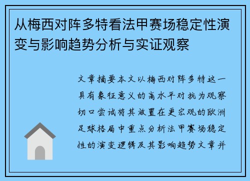 从梅西对阵多特看法甲赛场稳定性演变与影响趋势分析与实证观察 从梅西对阵多特看法甲赛场稳定性演变与影响趋势分析与实证观察