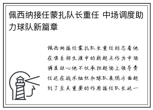 佩西纳接任蒙扎队长重任 中场调度助力球队新篇章